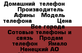 Домашний  телефон texet › Производитель ­ Афины › Модель телефона ­ TX-223 › Цена ­ 1 500 - Все города Сотовые телефоны и связь » Продам телефон   . Ямало-Ненецкий АО,Муравленко г.